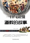 一口气读懂道教的故事 封面