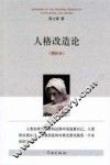 人格改造论 增补本  上 封面