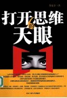 打开思维的“天眼” 封面