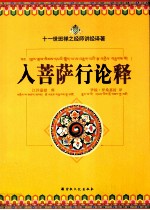入菩萨行论释 封面