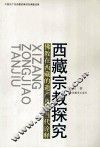 西藏宗教探究  佛教在西藏的遗产及其当代诠释 封面