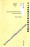 十六世纪明代中国之财政与税收 封面