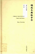 地北天南叙古今 封面