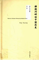 赫逊河畔谈中国历史 封面