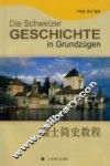 瑞士简史教程 封面