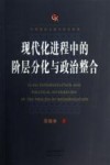 现代化进程中的阶层分化与政治整合 封面