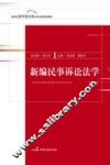 新编民事诉讼法学 封面