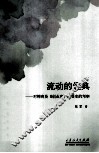 流动的经典  对柳青及《创业史》接受史的考察 封面