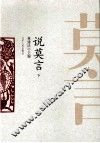 说莫言  下 封面