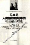 马克思人类解放视域中的社会福音理论 封面