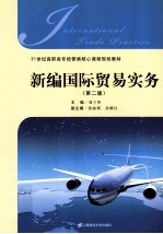 新编国际贸易实务  第2版 封面
