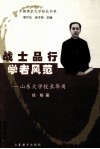 战士品行  学者风范  山东大学校长华岗 封面
