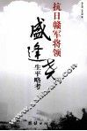 抗日赣军将领盛逢尧生平略考 封面