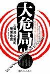 大危局 封面