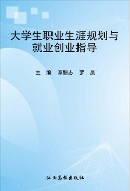 大学生职业生涯规划与就业创业指导 封面