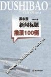都市报新闻标题推演100例 封面
