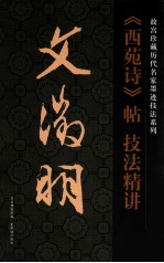 明·文徵明《西苑诗》帖  技法精讲 封面