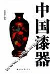 中国漆器 封面