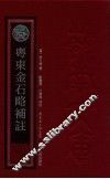 岭南文库  粤东金石略补注 封面