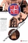 谜话安阳 封面