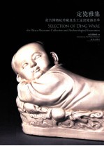 定瓷雅集  故宫博物院珍藏及出土定窑瓷器萃 封面