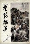 艺苑掇英  第5期 封面