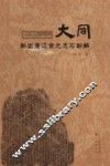 大同新出唐辽金元志石新解 封面