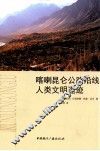 喀喇昆仑公路沿线人类文明遗迹 封面
