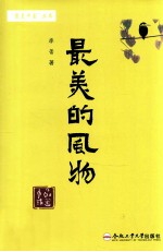 “最美中国”丛书  最美的风物 封面