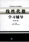 线性代数学习辅导  经管类 封面