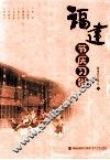 福建节庆习俗 封面