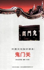 中国文化知识读本  鬼门关 封面