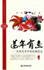 莲年有鱼  民间美术中的隐秘欲念 封面