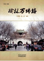 榆林万佛楼 封面