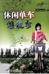 休闲单车游杭州 封面