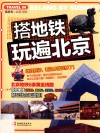 塔地铁玩遍北京 封面
