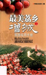 最美荔乡  增城旅游实用手册 封面