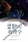 21世纪物理学 封面