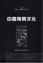 中国殡葬文化 封面