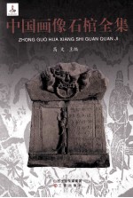 中国画像石棺全集 封面