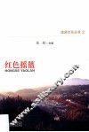 红色摇篮 封面