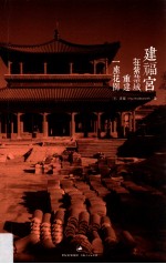建福宫  在紫禁城重建一座花园 封面