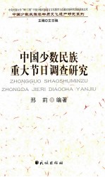 中国少数民族重大节日调查研究 封面