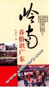 岭南春俗识广东 封面