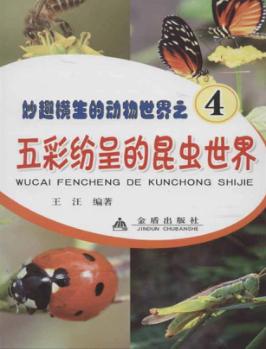 五彩纷呈的昆虫世界 封面