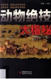 动物绝技大揭秘 封面