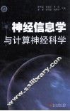 神经信息学与计算神经科学 封面