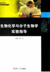 生物化学与分子生物学实验指导 封面
