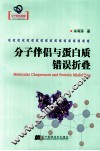 分子伴侣与蛋白质错误折叠 封面
