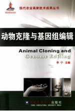 动物克隆与基因组编辑 封面